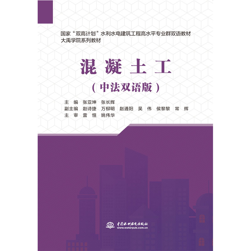 混凝土工（中法雙語版）（國家“雙高計劃”水利水